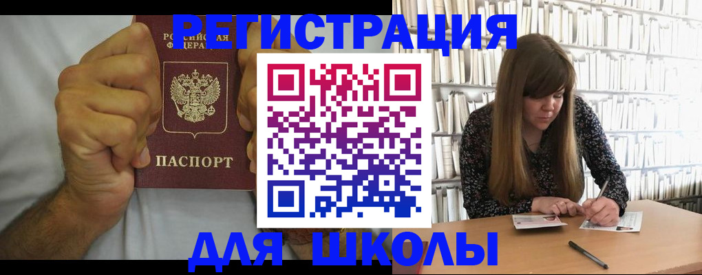 прописка для школы в Усть-Катаве